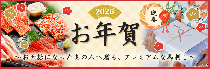 お世話になったあの方へこだわりの贈り物を グルメなあの人も唸る本場熊本の新鮮な馬刺し
