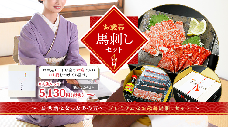 お世話になったあの人へ。お歳暮セット。お歳暮商品は全て木箱に入れ、のし紙をつけてお届け。6人前入って5,130円（税抜）／5,540円（税込）〜。
