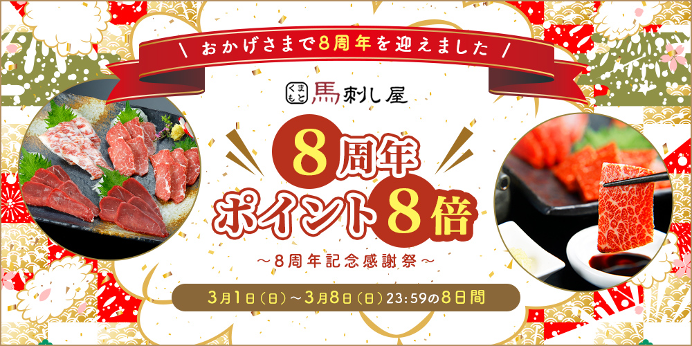 肉の日ポイント8倍