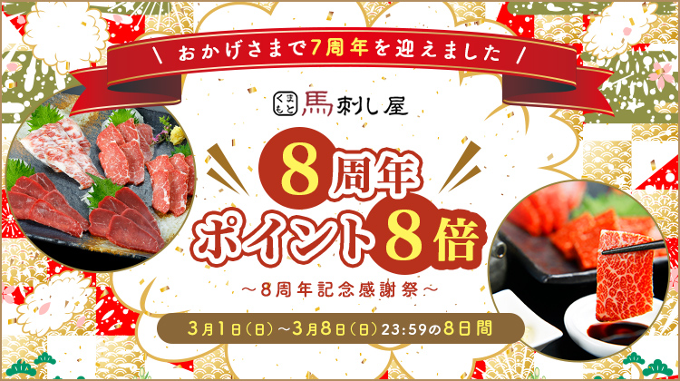 肉の日ポイント8倍